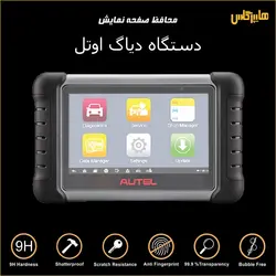 محافظ صفحه نمایش دستگاه دیاگ اوتل AUTEL
