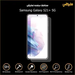 محافظ صفحه نمایش سامسونگ Samsung S21+ 5G