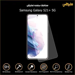 محافظ صفحه نمایش سامسونگ Samsung S21+ 5G