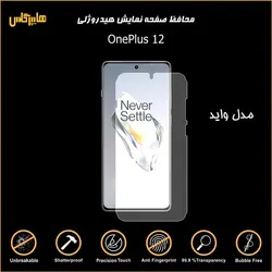 محافظ صفحه نمایش هیدروژلی وان پلاس 12