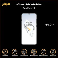محافظ صفحه نمایش هیدروژلی وان پلاس 12
