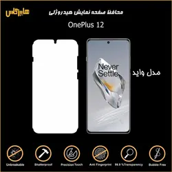 محافظ صفحه نمایش هیدروژلی وان پلاس 12