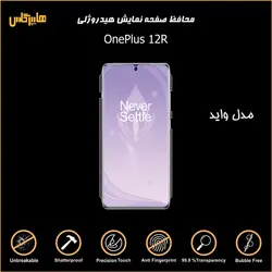 محافظ صفحه نمایش هیدروژلی وان پلاس 12R