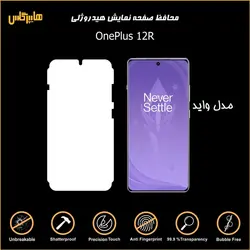 محافظ صفحه نمایش هیدروژلی وان پلاس 12R