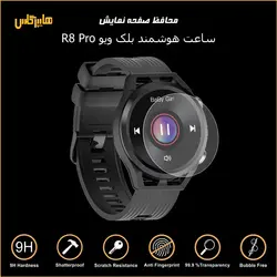 محافظ صفحه ساعت هوشمند بلک ویو R8 PRO
