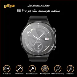 محافظ صفحه ساعت هوشمند بلک ویو R8 PRO