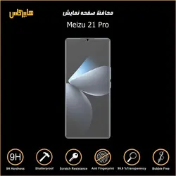 محافظ صفحه نمایش گوشی میزو 21 پرو