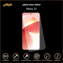 محافظ صفحه نمایش گوشی میزو Meizu 21