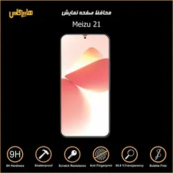 محافظ صفحه نمایش گوشی میزو Meizu 21