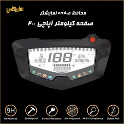 گلس صفحه کیلومتر آپاچی200