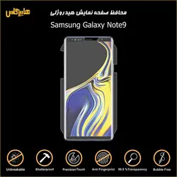 گلس محافظ صفحه نمایش هیدروژلی اورجینال گوشی سامسونگ Samsung Note 9