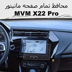 گلس محافظ صفحه نمایش مانیتور فابریک ام وی ام MVM X22 Pro