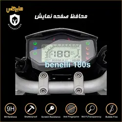 گلس محافظ صفحه کیلومتر موتور سیکلت بنلی Benelli 180s