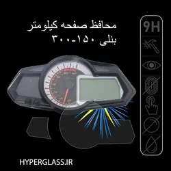 گلس محافظ صفحه کیلومتر موتور سیکلت بنلی Benelli 150-300