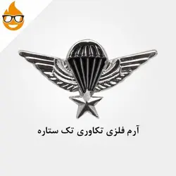 آرم فلزی چتر بازی تک ستاره، ابزار ایمنی شهپر، بج، نقره ای، ایرانی