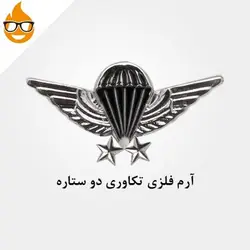 آرم فلزی چتر بازی دو ستاره، ابزار ایمنی شهپر، بج، نقره ای، ایرانی
