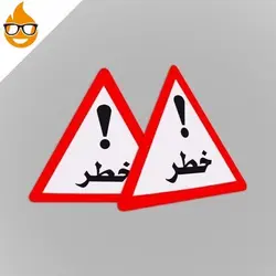 تابلو هشدار دهنده فلزی مثلث خطر شبرنگ