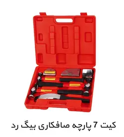 کیت 7 پارچه صافکاری بیگ رد در ایران ابزار خیری