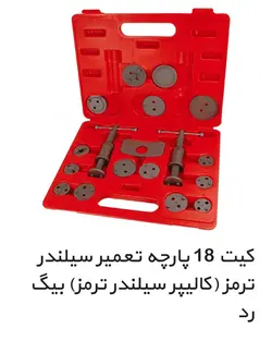 کیت 18 پارچه تعمیر سیلندر ترمز (کالیپر سیلندر ترمز) بیگ رد در ایران ابزار خیری