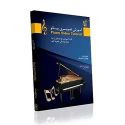 آموزش تصویری پیانو - سایت رسمی جلیل سجاد