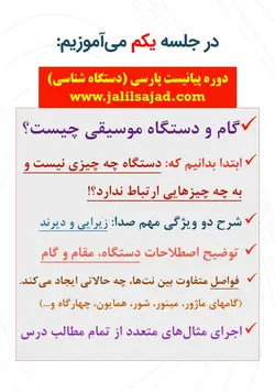 دوره کامل پیانیست پارسی دستگاه شناسی موسیقی ایرانی جلیل سجاد