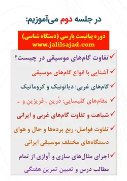 دوره کامل پیانیست پارسی دستگاه شناسی موسیقی ایرانی جلیل سجاد