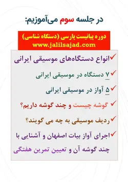 دوره کامل پیانیست پارسی دستگاه شناسی موسیقی ایرانی جلیل سجاد