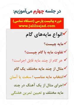 دوره کامل پیانیست پارسی دستگاه شناسی موسیقی ایرانی جلیل سجاد