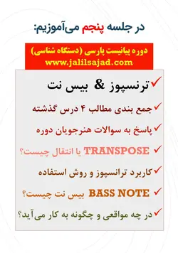 دوره کامل پیانیست پارسی دستگاه شناسی موسیقی ایرانی جلیل سجاد