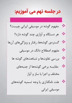 دوره کامل پیانیست پارسی دستگاه شناسی موسیقی ایرانی جلیل سجاد
