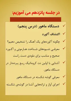 دوره کامل پیانیست پارسی دستگاه شناسی موسیقی ایرانی جلیل سجاد