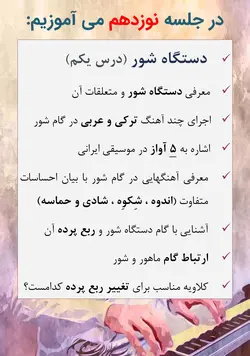 دوره کامل پیانیست پارسی دستگاه شناسی موسیقی ایرانی جلیل سجاد