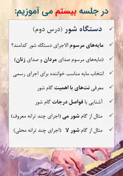 دوره کامل پیانیست پارسی دستگاه شناسی موسیقی ایرانی جلیل سجاد