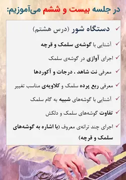 دوره کامل پیانیست پارسی دستگاه شناسی موسیقی ایرانی جلیل سجاد