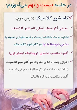 دوره کامل پیانیست پارسی دستگاه شناسی موسیقی ایرانی جلیل سجاد