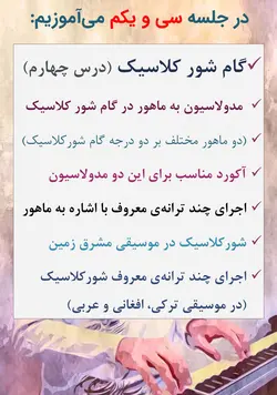 دوره کامل پیانیست پارسی دستگاه شناسی موسیقی ایرانی جلیل سجاد