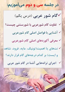 دوره کامل پیانیست پارسی دستگاه شناسی موسیقی ایرانی جلیل سجاد