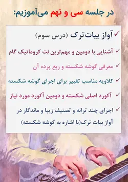 دوره کامل پیانیست پارسی دستگاه شناسی موسیقی ایرانی جلیل سجاد