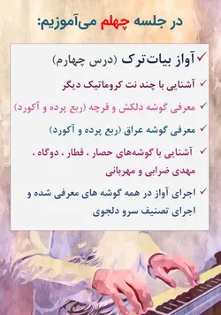 دوره کامل پیانیست پارسی دستگاه شناسی موسیقی ایرانی جلیل سجاد