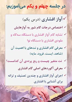 دوره کامل پیانیست پارسی دستگاه شناسی موسیقی ایرانی جلیل سجاد