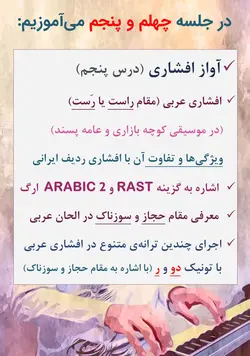 دوره کامل پیانیست پارسی دستگاه شناسی موسیقی ایرانی جلیل سجاد