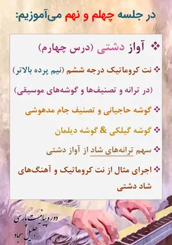 دوره کامل پیانیست پارسی دستگاه شناسی موسیقی ایرانی جلیل سجاد