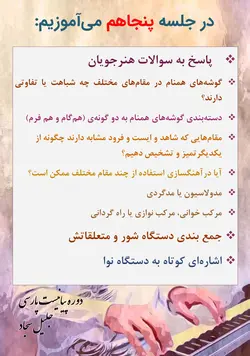 دوره کامل پیانیست پارسی دستگاه شناسی موسیقی ایرانی جلیل سجاد