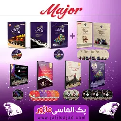 پک الماسی ماژور (آموزش پیانو، کیبورد و آواز)