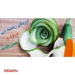 خرد کن رشته ایی میوه و سبزی مدل تراش