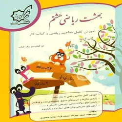 کتاب بهشت ریاضی هشتم لوح برتر