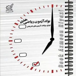 بوک آزمون ریاضی هفتم لوح برتر