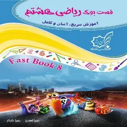 فست بوک ریاضی هشتم لوح برتر