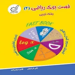 فست بوک ریاضی یازدهم تجربی لوح برتر