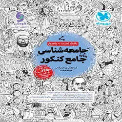 کتاب بانک تست جامعه شناسی جامع مهروماه
